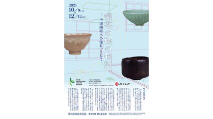 ハンズオンレプリカで鑑賞「喫茶の碗の物語」愛知県陶磁美術館で開催
