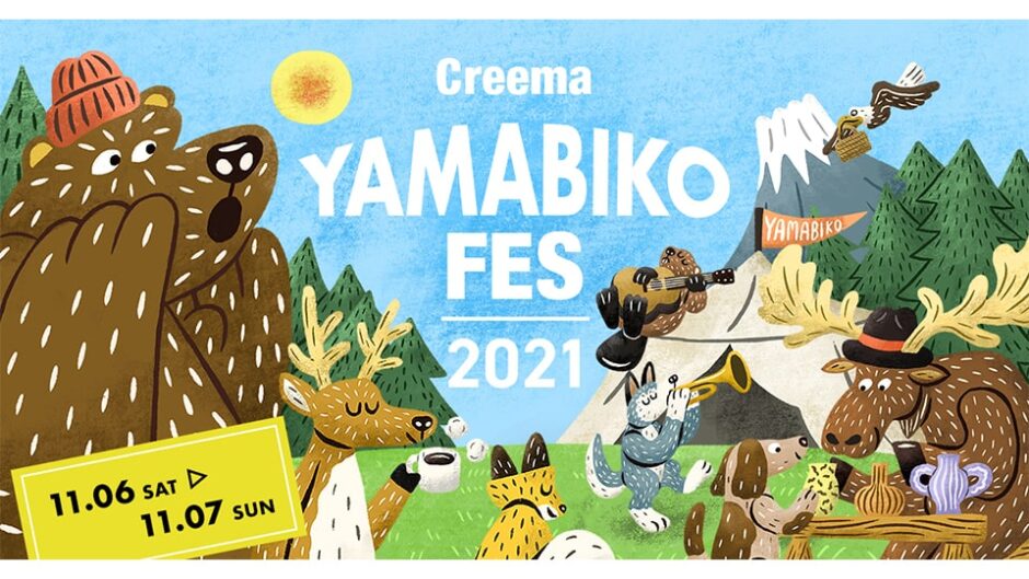 音楽とクラフトの野外フェス「Creema YAMABIKO FES(クリーマ ヤマビコフェス) 2021」