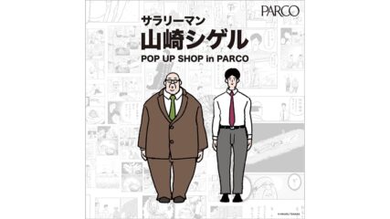「サラリーマン山崎シゲル POP UP SHOP in PARCO」名古屋で開催
