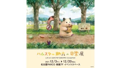 「ハムスター助六の日常展」名古屋パルコで開催
