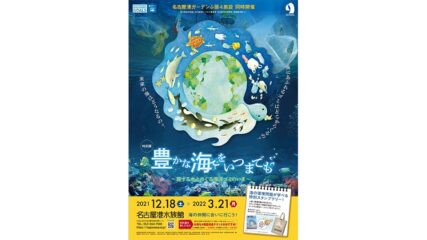 名古屋港水族館で開催！特別展「豊かな海をいつまでも」