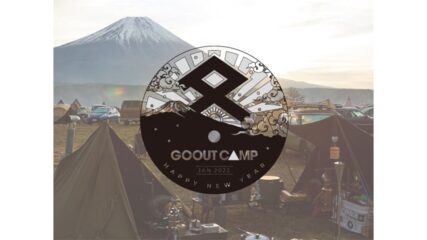 「GO OUT NEW YEAR CAMP 2022」で冬キャンプを楽しもう