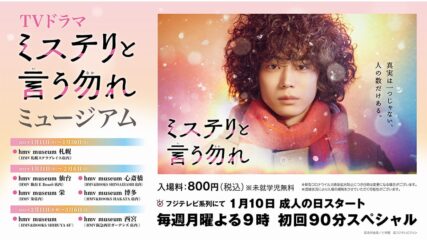 TVドラマ「ミステリと言う勿れ」ミュージアムを名古屋・栄で開催