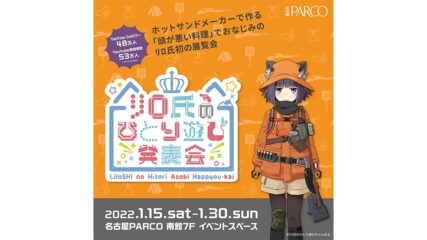 「リロ氏のひとり遊び発表会」名古屋パルコで開催