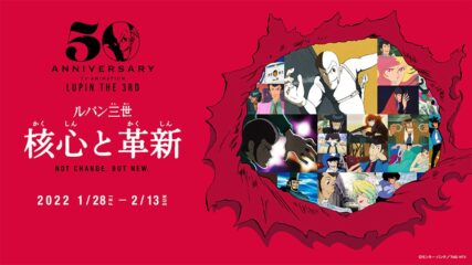 アニメ化50周年記念「ルパン三世 核心と革新」名古屋・栄で開催