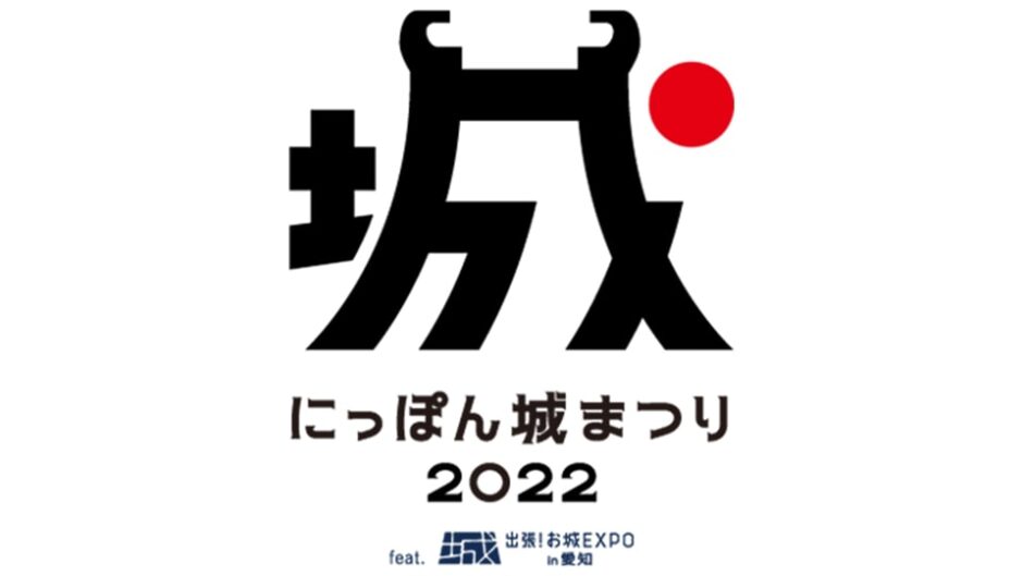 「にっぽん城まつり2022 feat.出張！お城EXPO in 愛知」開催