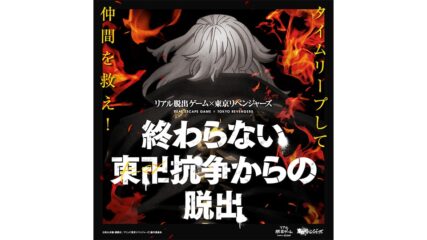 リアル脱出ゲーム×東京リベンジャーズ『終わらない東卍抗争からの脱出』開催