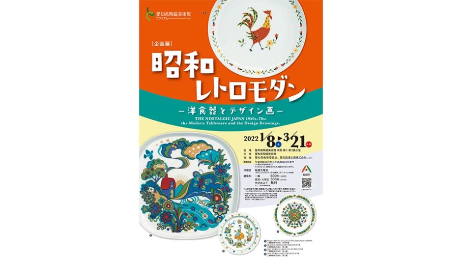「昭和レトロモダン ―洋食器とデザイン画―」愛知県陶磁美術館で開催