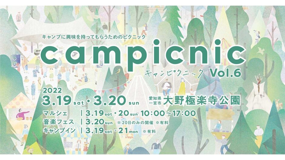 キャンプイベント「campicnic Vol.6」音楽フェスとマルシェも開催！