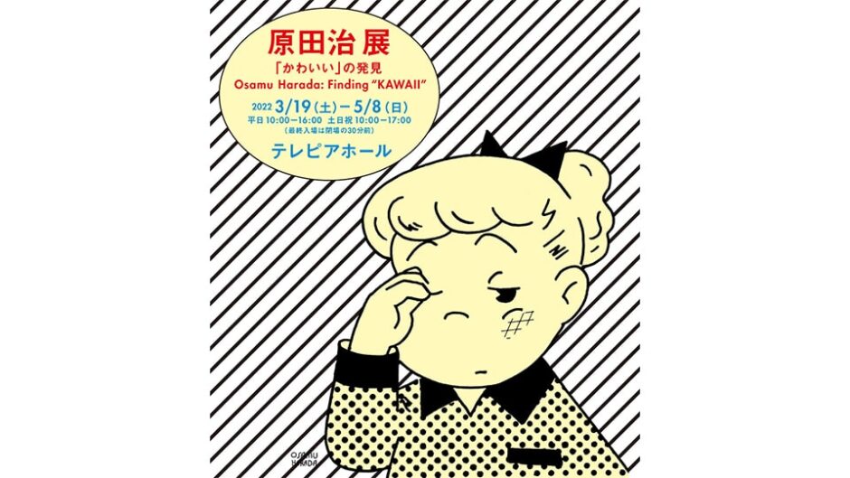 OSAMU GOODS(オサムグッズ)が登場！名古屋で『原田治展 「かわいい」の発見』開催！