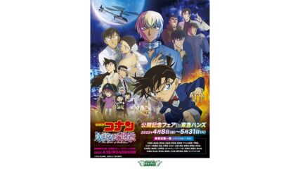 劇場版「名探偵コナン ハロウィンの花嫁」in東急ハンズフェア 名古屋&静岡で開催!