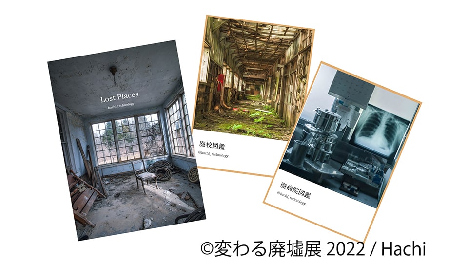 変わる廃墟展 2022 in 名古屋