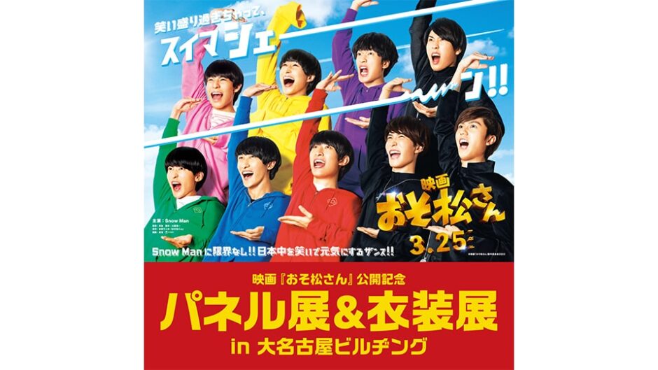 映画『おそ松さん』公開記念 パネル展＆衣装展が名古屋で開催