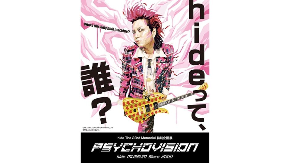 X JAPANのギタリスト“hide”の展覧会「PSYCHOVISION hide MUSEUM Since 2000」