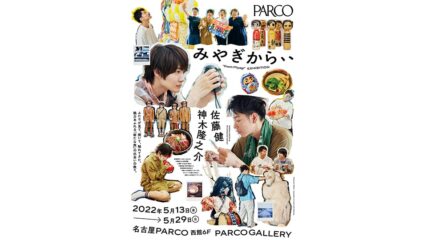 佐藤健・神木隆之介 書籍『みやぎから、』出版記念写真展を名古屋パルコで開催
