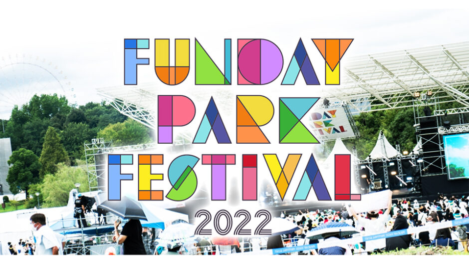 「FUNDAY PARK FESTIVAL 2022」静岡・浜松市渚園で開催！