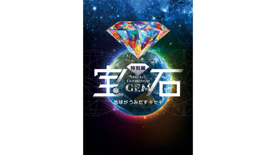 特別展「宝石 地球がうみだすキセキ」名古屋市科学館で開催