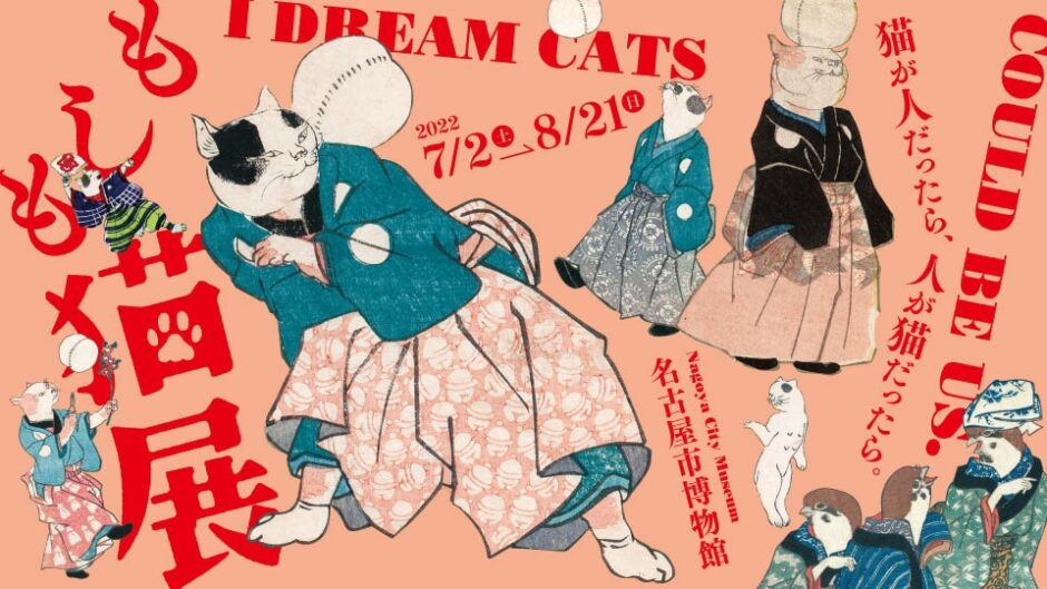 特別展「もしも猫展」名古屋市博物館で開催