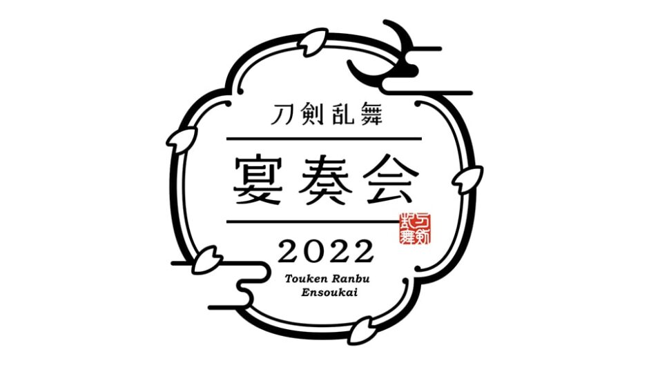 刀剣乱舞-宴奏会-2022