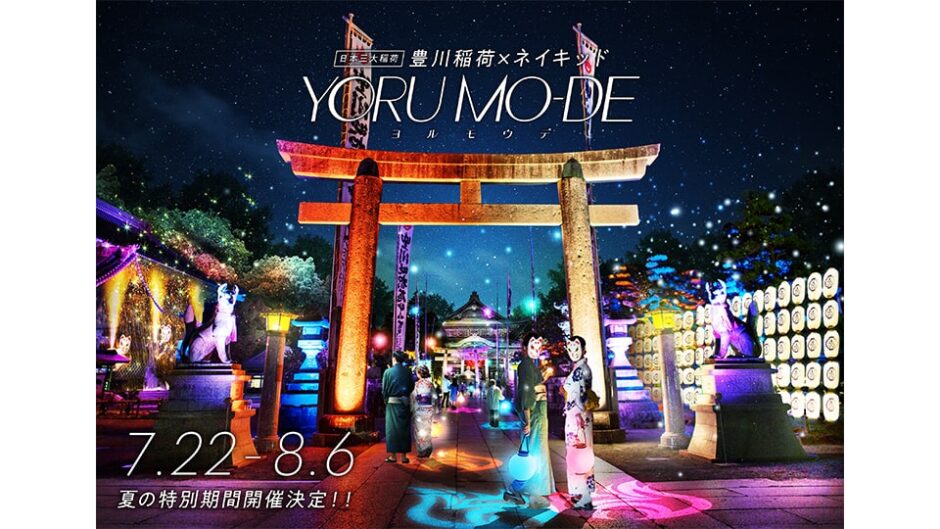 「豊川稲荷×ネイキッド YORUMO-DE」夏の特別期間開催