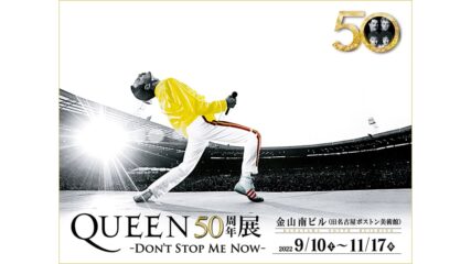 体験型展覧会「QUEEN50周年展 -DON’T STOP ME NOW-」名古屋で開催