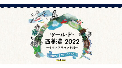 サイクリングイベント「ツール・ド・西美濃2022 ～ライドアラウンド編～」開催