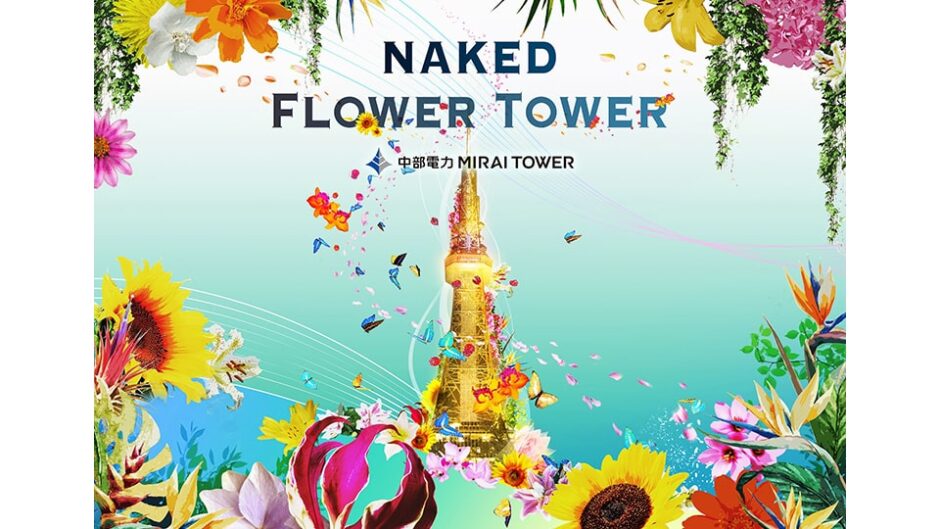 中部電力 MIRAI TOWERで開催「NAKED FLOWER TOWER(ネイキッドフラワータワー)」