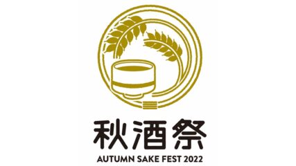 「秋酒祭 ～AUTUMN SAKE FEST 2022～」名古屋栄で開催