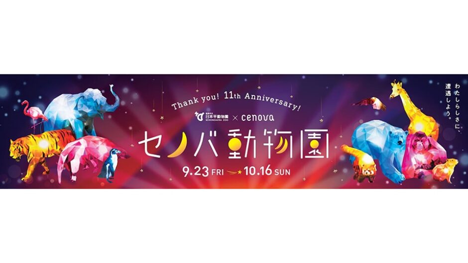 日本平動物園×新静岡セノバ“11th Anniversary『セノバ動物園』”開催