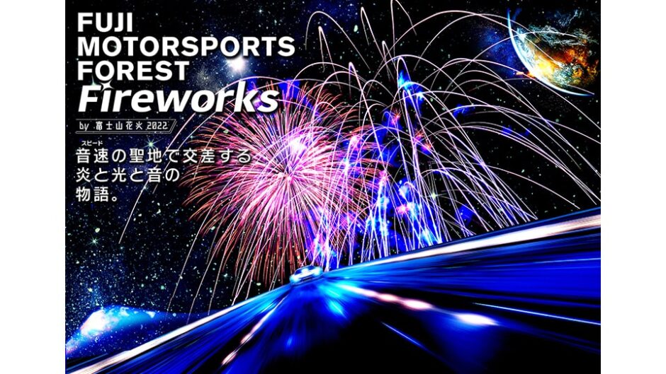 クルマ×花火の共演「FUJI MOTORSPORTS FOREST Fireworks by 富士山花火」