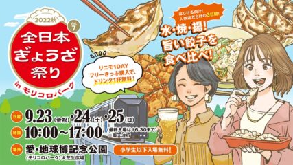 全国の餃子が集結!「全日本ぎょうざ祭り2022秋 in モリコロパーク」
