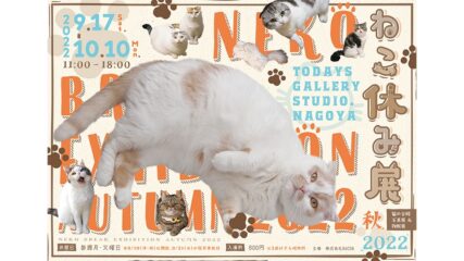 猫の合同写真展＆物販展「ねこ休み展 秋 2022」開催