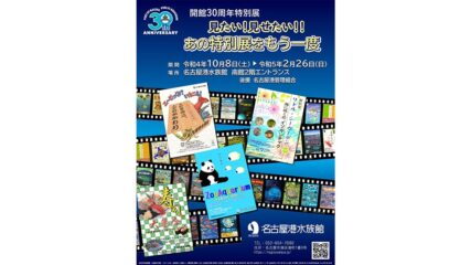 「開館30周年特別展 ~見たい!見せたい!!あの特別展をもう一度~」開催