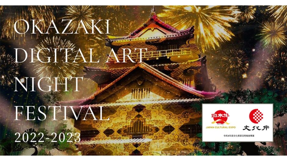 「岡崎デジタルアートナイトフェスティバル」開催