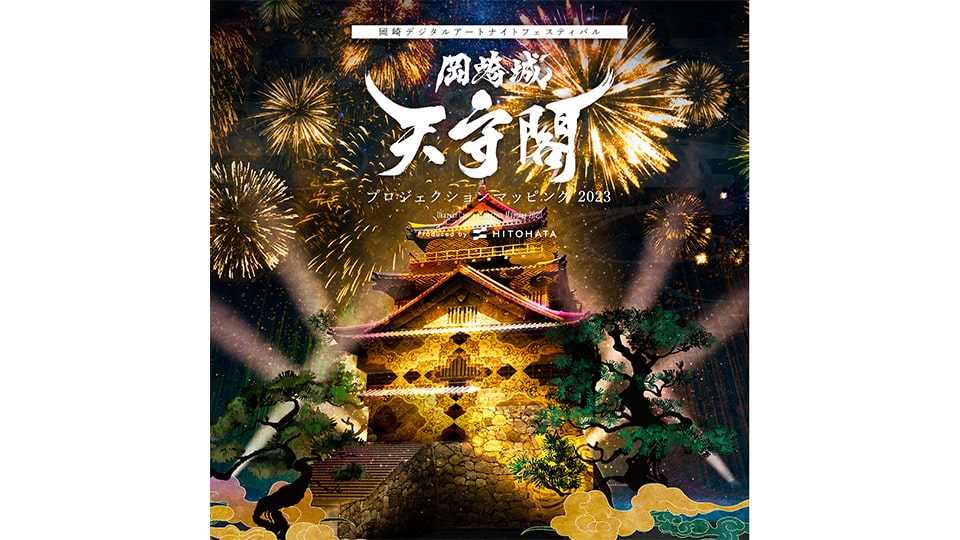 岡崎デジタルアートナイトフェスティバル