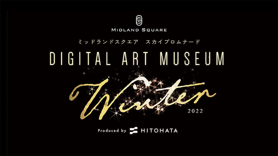 ミッドランドスクエア スカイプロムナード DIGITAL ART MUSEUM 2022 Winter