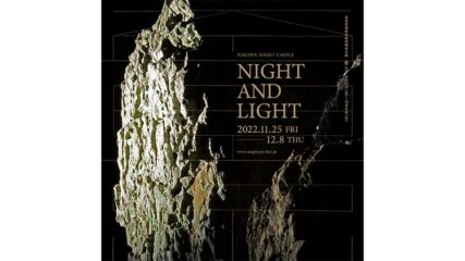 「名古屋城 秋の夜間特別公開 ~景 KEI~」開催
