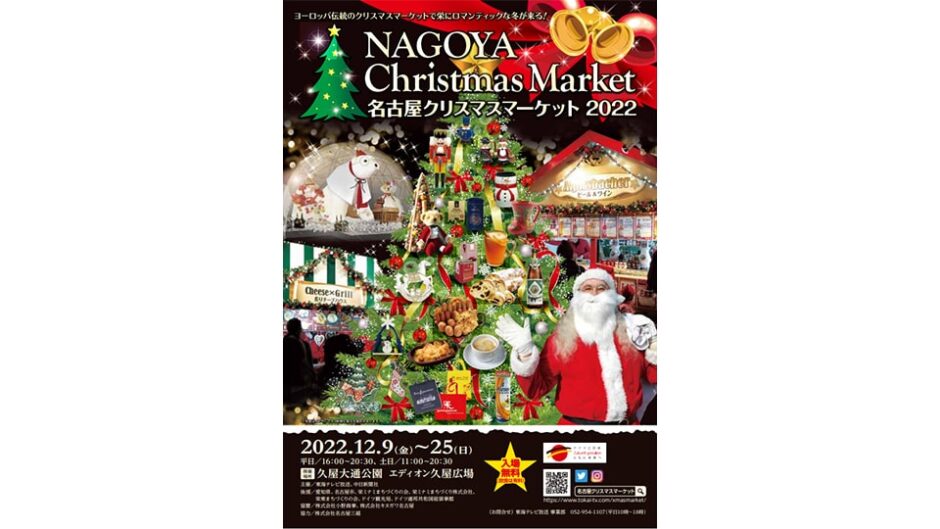 「名古屋クリスマスマーケット2022」久屋大通公園で開催