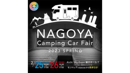 「名古屋キャンピングカーフェア2023 SPRING」開催