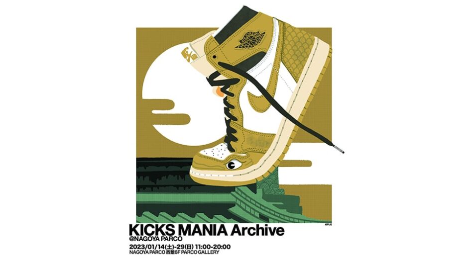 「KICKS MANIA Archive(キックスマニア アーカイブ)」名古屋パルコで開催
