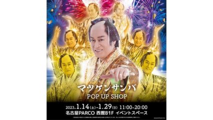 「マツケンサンバ POP UP SHOP」名古屋パルコで開催