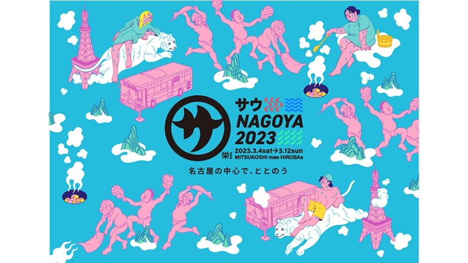 屋外体験型サウナイベント「サウNAGOYA2023」名古屋で開催