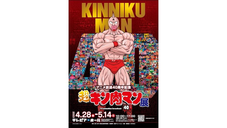アニメ放送40周年記念「超キン肉マン展」名古屋・テレピアホールで開催