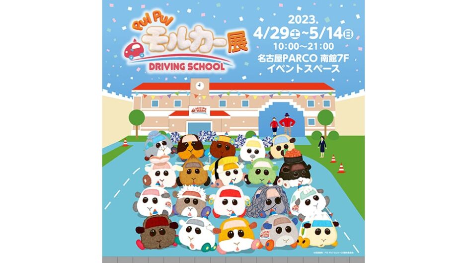 「PUI PUI モルカー展 DRIVING SCHOOL」名古屋パルコで開催
