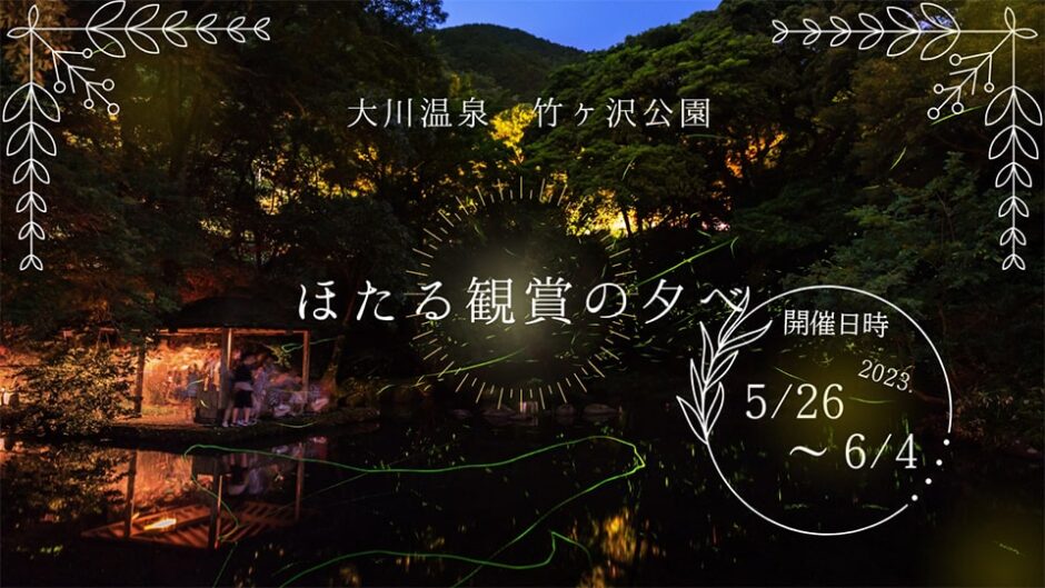 「第21回 ほたる観賞の夕べ」大川竹ヶ沢公園で開催