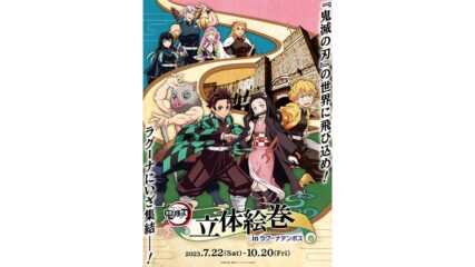 「鬼滅の刃 立体絵巻 in ラグーナテンボス」ラグナシアで開催