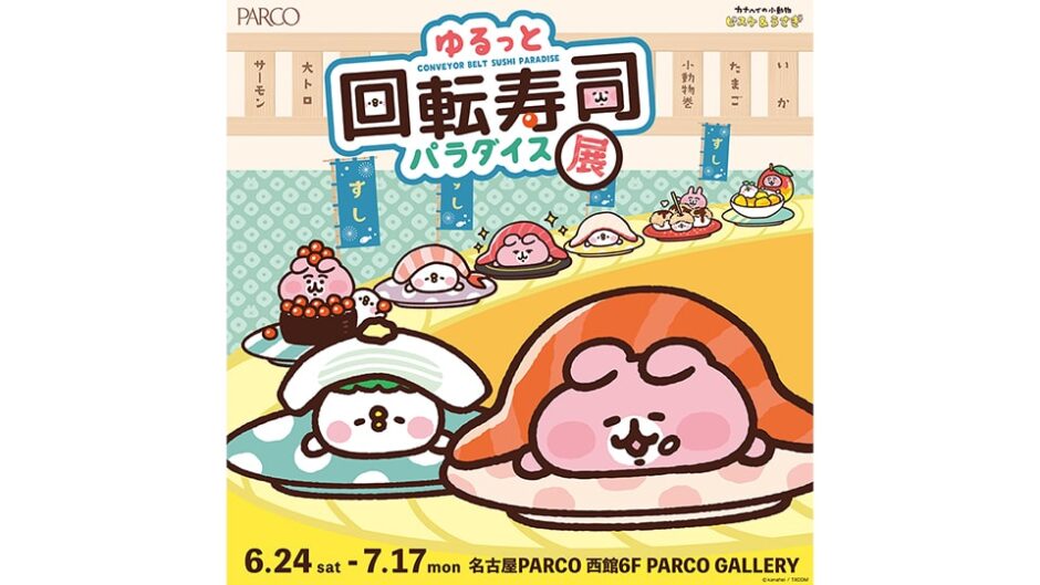 「ゆるっと回転寿司パラダイス展」名古屋パルコで開催