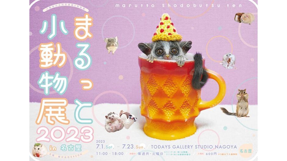 小動物の合同写真展＆物販展「まるっと小動物展 2023 in 名古屋」開催