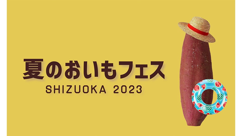 夏のおいもフェス SHIZUOKA 2023