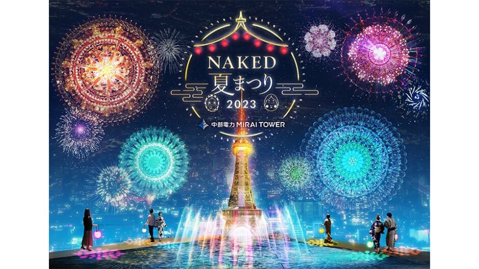「NAKED夏まつり2023」中部電力 MIRAI TOWERで開催